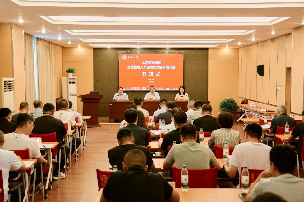 锻造管理铁军，赋能黄金未来——山东黄金集团管理人员履职能力提升培训班圆满举行