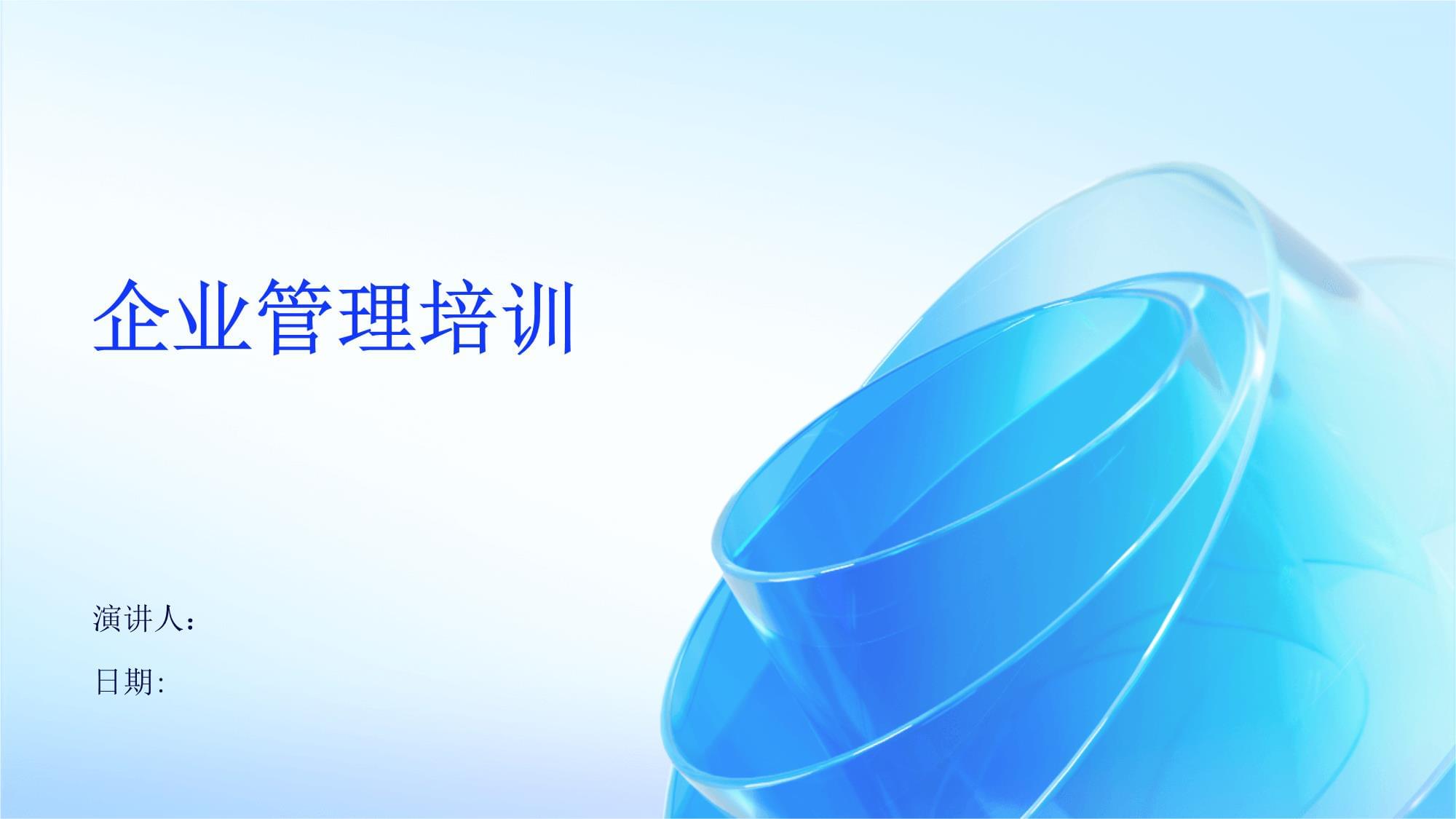 企业管理培训